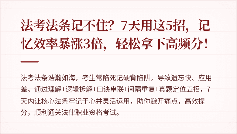 法考法条记不住？7天用这5招，记忆效率暴涨3倍，轻松拿下高频分！
