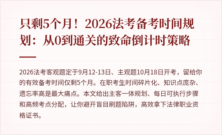 只剩5个月！2026法考备考时间规划：从0到通关的致命倒计时策略