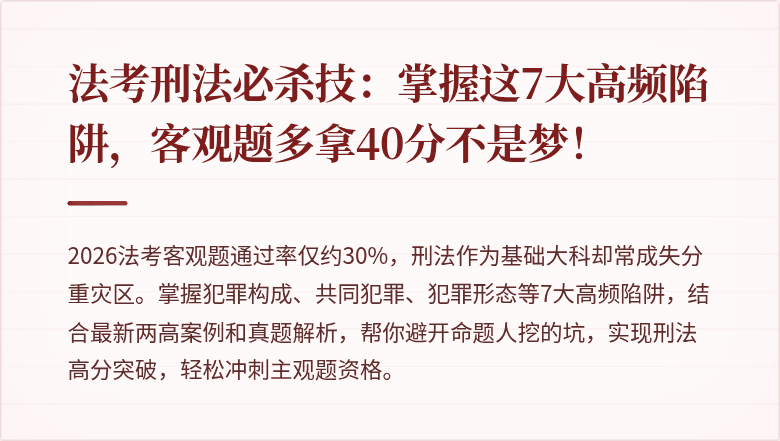 法考刑法必杀技:掌握这7大高频陷阱,客观题多拿40分不是梦!