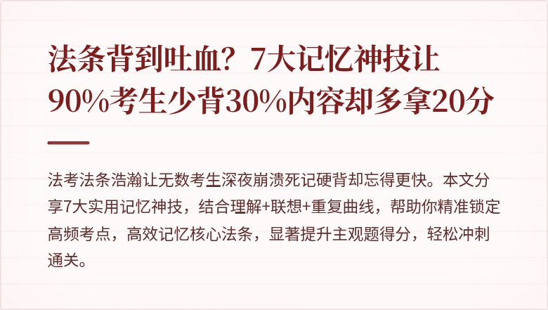 法条背到吐血?7大记忆神技让90%考生少背30%内容却多拿20分
