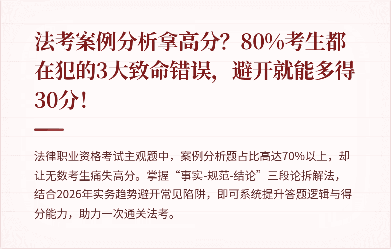 法考案例分析拿高分?80%考生都在犯的3大致命错误,避开就能多得30分!