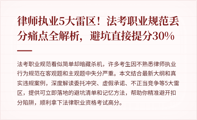 律师执业5大雷区！法考职业规范丢分痛点全解析，避坑直接提分30%