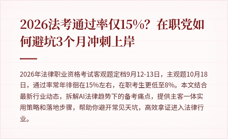 2026法考通过率仅15%？在职党如何避坑3个月冲刺上岸