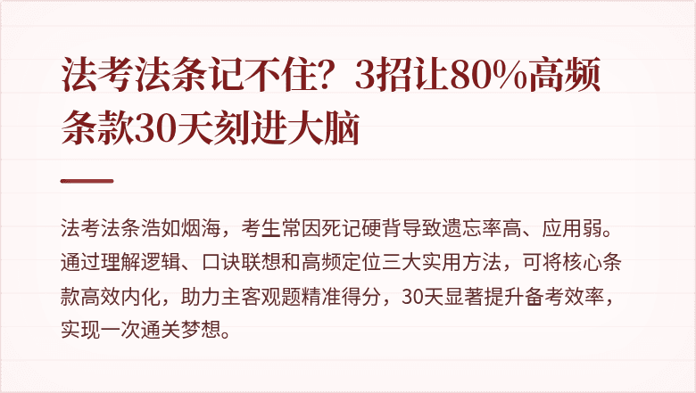 法考法条记不住?3招让80%高频条款30天刻进大脑