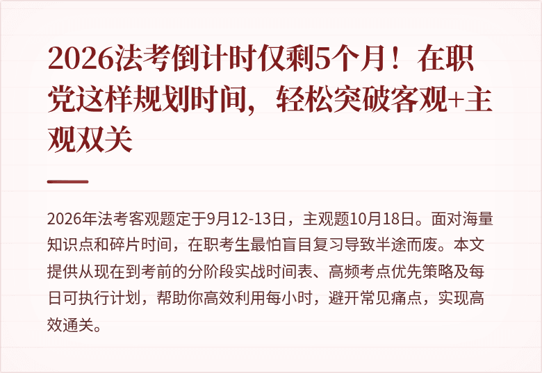 2026法考倒计时仅剩5个月!在职党这样规划时间,轻松突破客观+主观双关