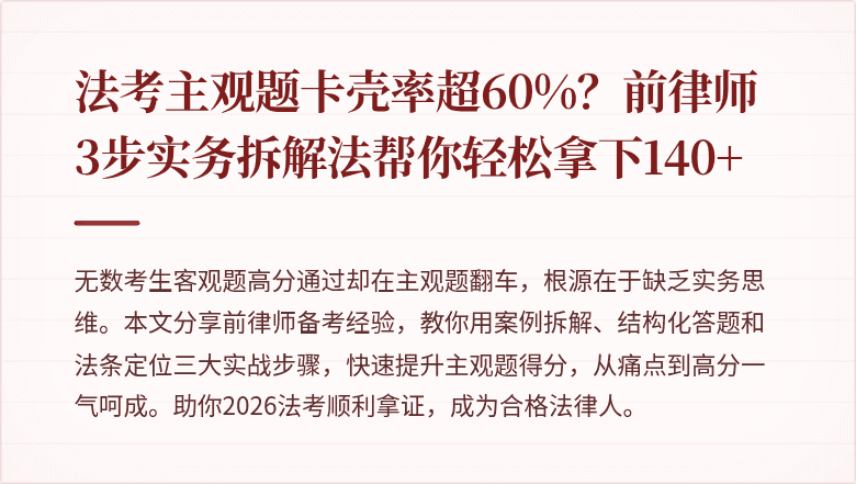 法考主观题卡壳率超60%？前律师3步实务拆解法帮你轻松拿下140+