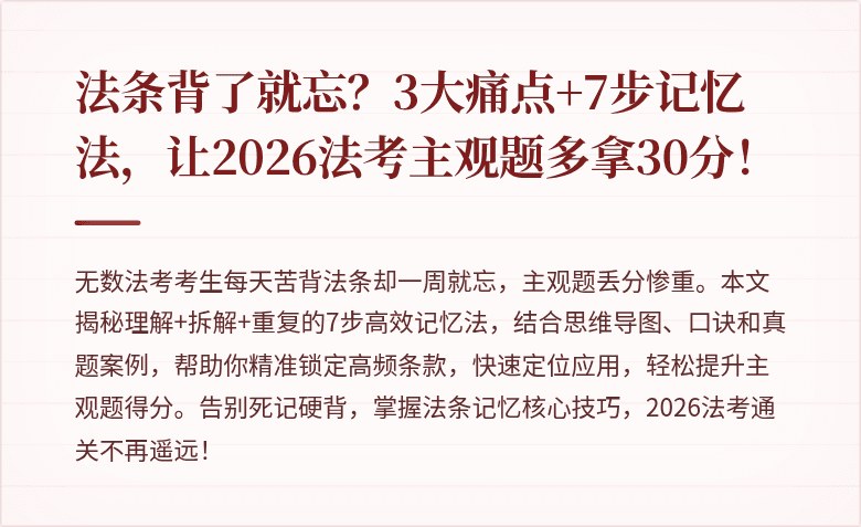法条背了就忘？3大痛点+7步记忆法，让2026法考主观题多拿30分！