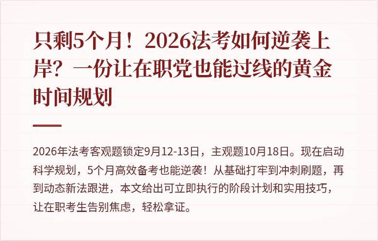 只剩5个月!2026法考如何逆袭上岸?一份让在职党也能过线的黄金时间规划
