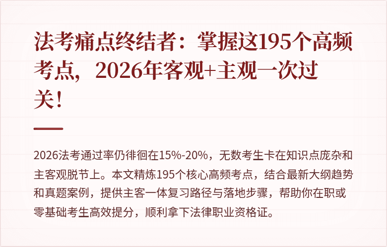 法考痛点终结者：掌握这195个高频考点，2026年客观+主观一次过关！