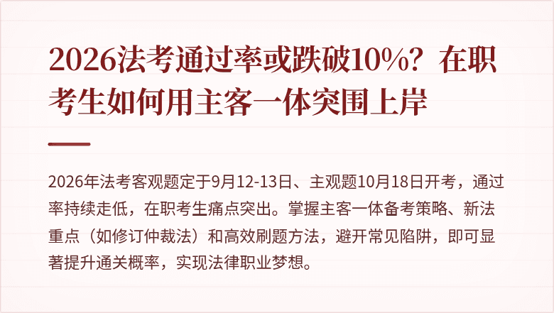 2026法考通过率或跌破10%？在职考生如何用主客一体突围上岸