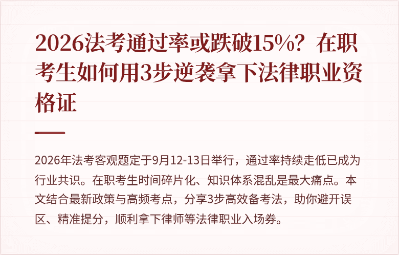 2026法考通过率或跌破15%？在职考生如何用3步逆袭拿下法律职业资格证