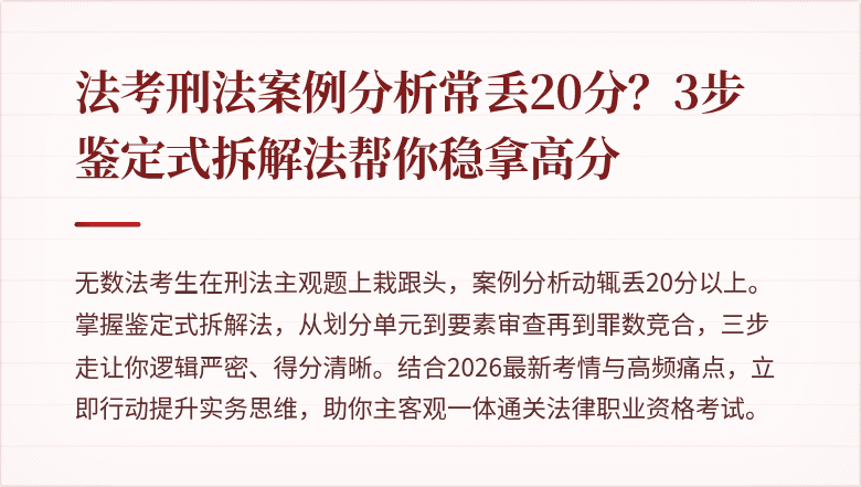 法考刑法案例分析常丢20分？3步鉴定式拆解法帮你稳拿高分
