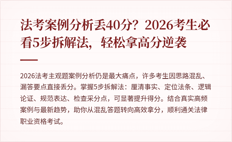 法考案例分析丢40分？2026考生必看5步拆解法，轻松拿高分逆袭