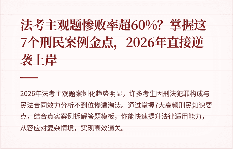 法考主观题惨败率超60%？掌握这7个刑民案例金点，2026年直接逆袭上岸
