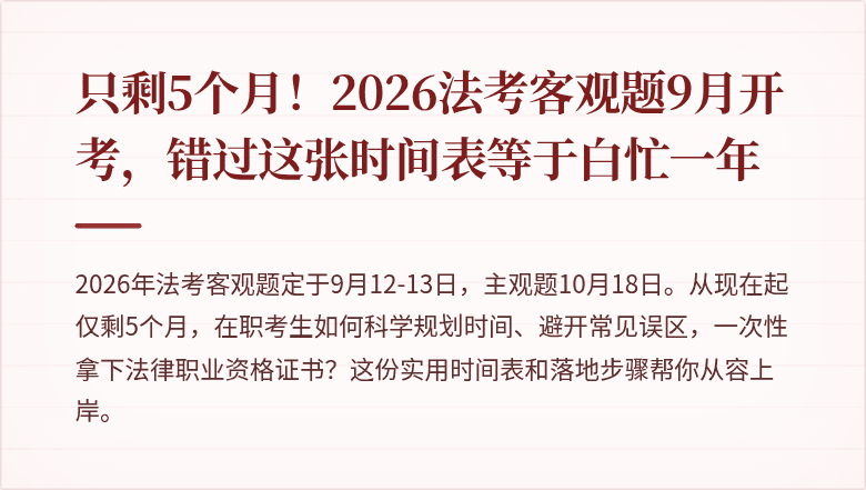 只剩5个月！2026法考客观题9月开考，错过这张时间表等于白忙一年