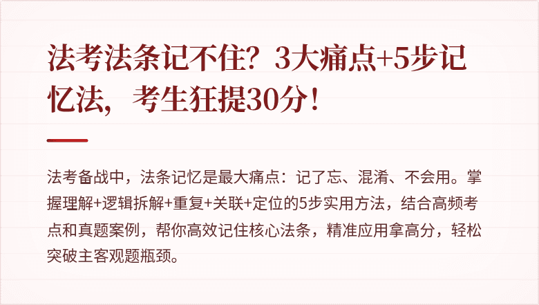 法考法条记不住?3大痛点+5步记忆法,考生狂提30分!