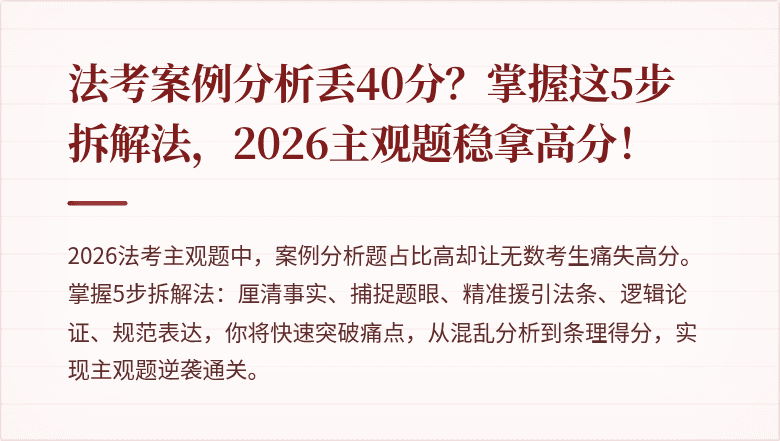 法考案例分析丢40分？掌握这5步拆解法，2026主观题稳拿高分！