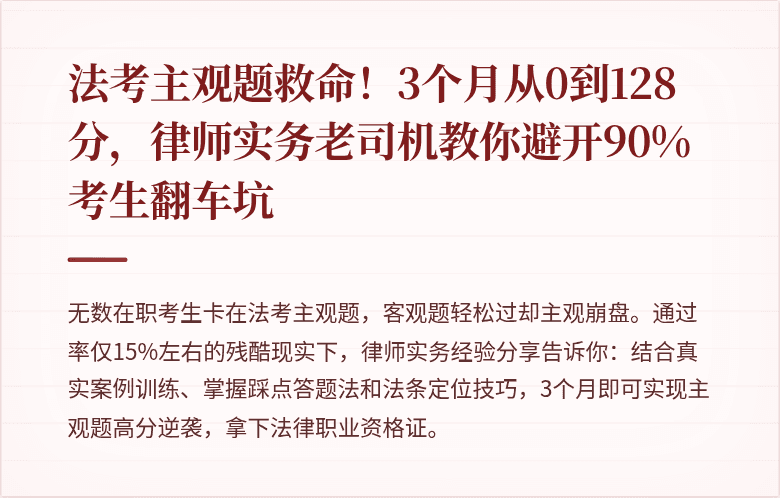 法考主观题救命！3个月从0到128分，律师实务老司机教你避开90%考生翻车坑