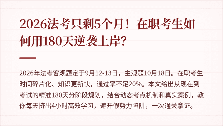 2026法考只剩5个月！在职考生如何用180天逆袭上岸？