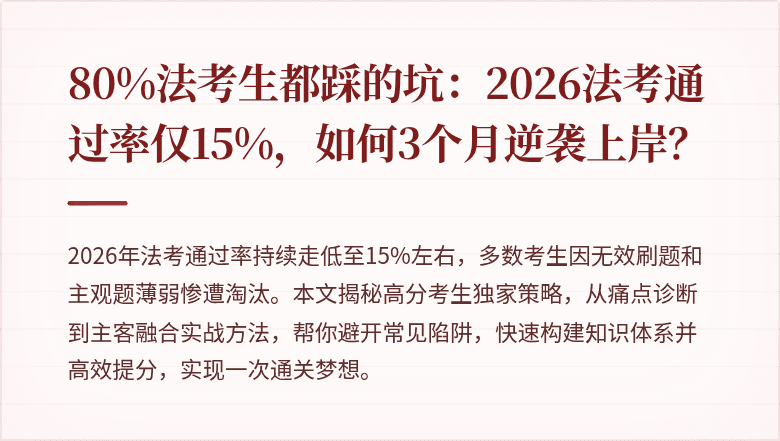80%法考生都踩的坑：2026法考通过率仅15%，如何3个月逆袭上岸？