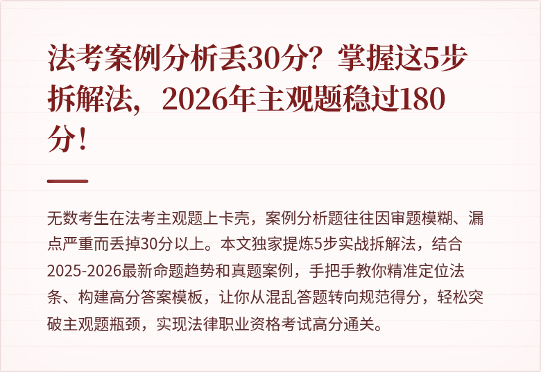 法考案例分析丢30分？掌握这5步拆解法，2026年主观题稳过180分！