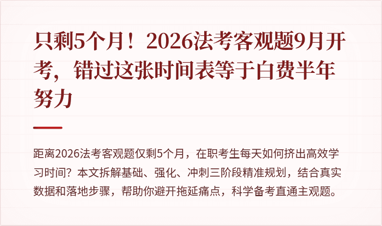 只剩5个月！2026法考客观题9月开考，错过这张时间表等于白费半年努力