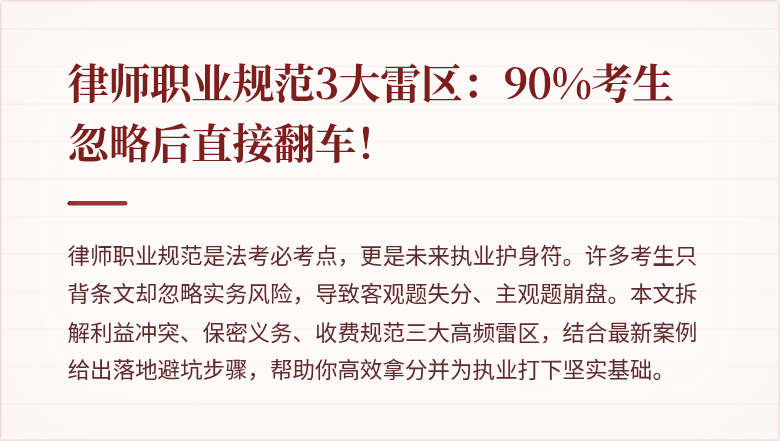 律师职业规范3大雷区:90%考生忽略后直接翻车!