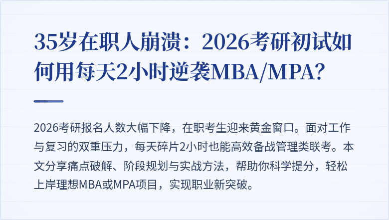 35岁在职人崩溃：2026考研初试如何用每天2小时逆袭MBA/MPA？