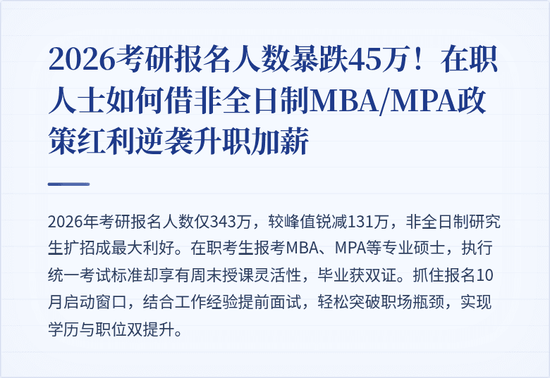 2026考研报名人数暴跌45万！在职人士如何借非全日制MBA/MPA政策红利逆袭升职加薪