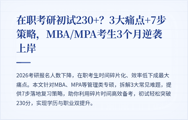在职考研初试230+？3大痛点+7步策略，MBA/MPA考生3个月逆袭上岸