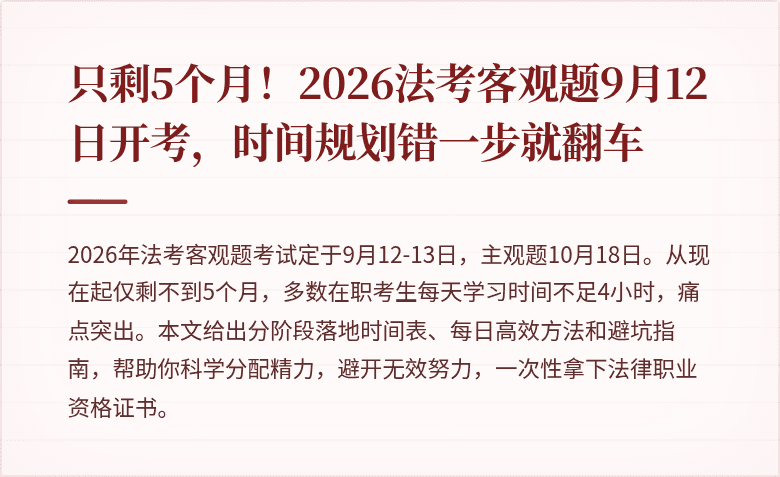 只剩5个月！2026法考客观题9月12日开考，时间规划错一步就翻车