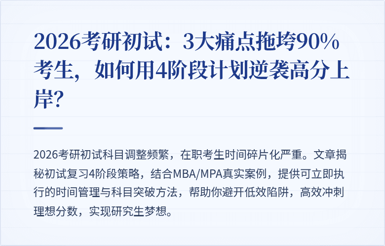 2026考研初试：3大痛点拖垮90%考生，如何用4阶段计划逆袭高分上岸？