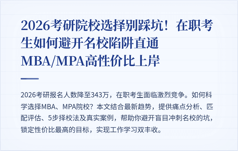 2026考研院校选择别踩坑！在职考生如何避开名校陷阱直通MBA/MPA高性价比上岸