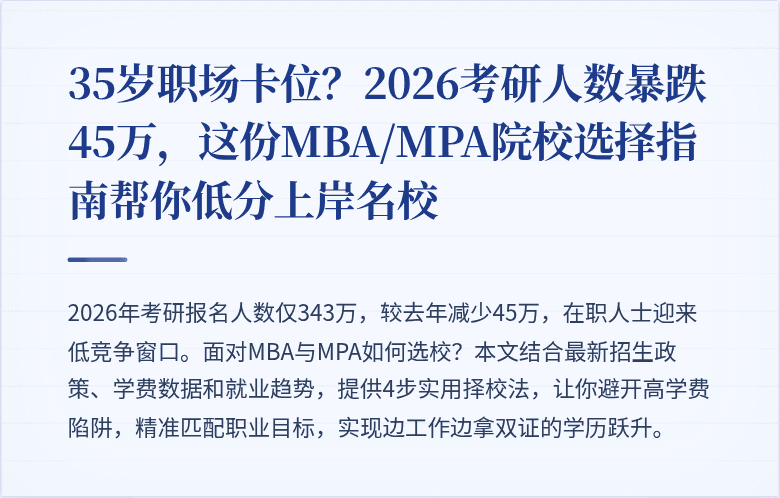 35岁职场卡位？2026考研人数暴跌45万，这份MBA/MPA院校选择指南帮你低分上岸名校