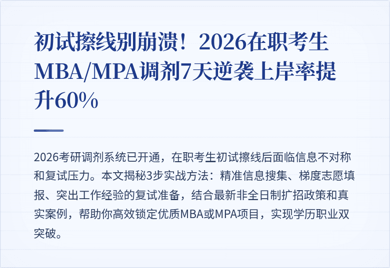 初试擦线别崩溃！2026在职考生MBA/MPA调剂7天逆袭上岸率提升60%