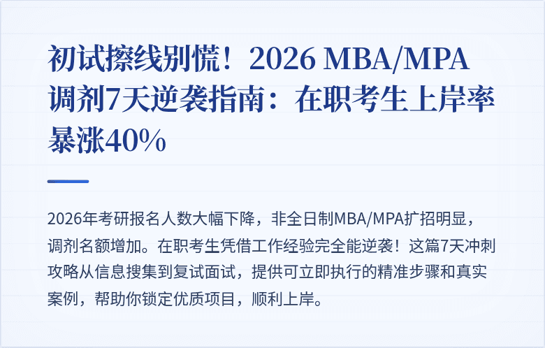 初试擦线别慌！2026 MBA/MPA调剂7天逆袭指南：在职考生上岸率暴涨40%