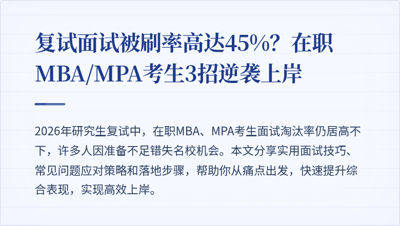 复试面试被刷率高达45%？在职MBA/MPA考生3招逆袭上岸