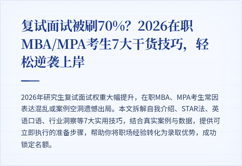 复试面试被刷70%？2026在职MBA/MPA考生7大干货技巧，轻松逆袭上岸