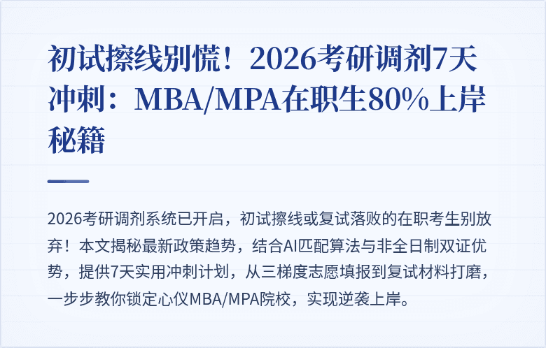 初试擦线别慌！2026考研调剂7天冲刺：MBA/MPA在职生80%上岸秘籍