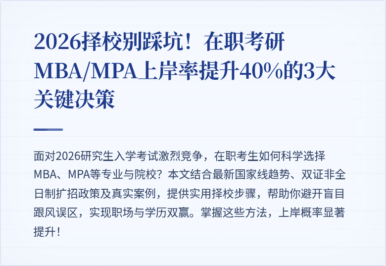 2026择校别踩坑！在职考研MBA/MPA上岸率提升40%的3大关键决策