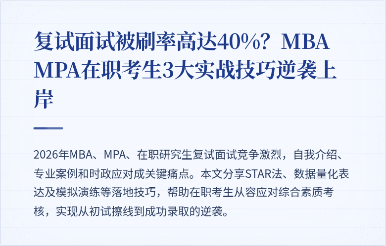 复试面试被刷率高达40%？MBA MPA在职考生3大实战技巧逆袭上岸