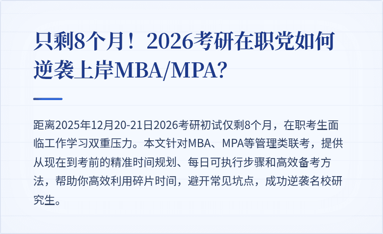 只剩8个月！2026考研在职党如何逆袭上岸MBA/MPA？