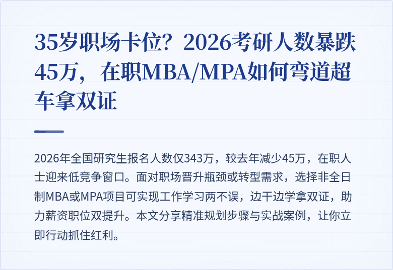 35岁职场卡位？2026考研人数暴跌45万，在职MBA/MPA如何弯道超车拿双证