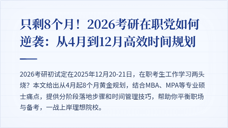 只剩8个月！2026考研在职党如何逆袭：从4月到12月高效时间规划