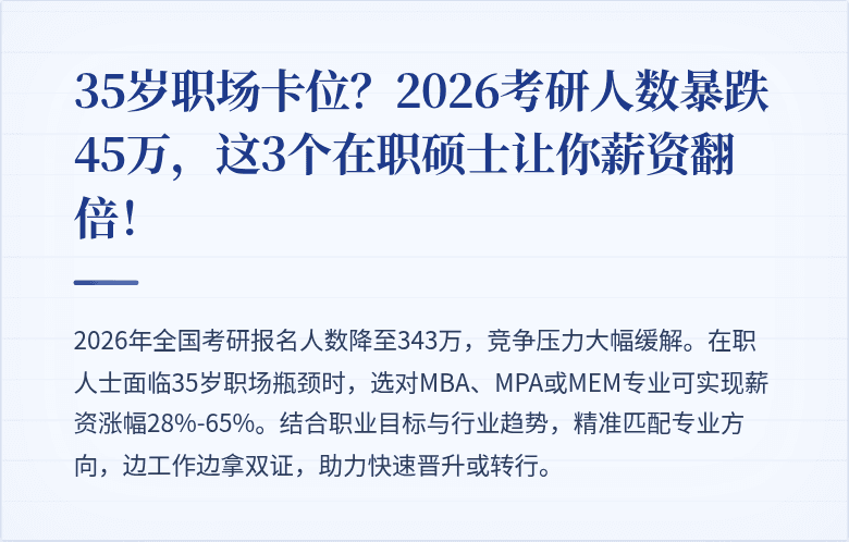 35岁职场卡位？2026考研人数暴跌45万，这3个在职硕士让你薪资翻倍！