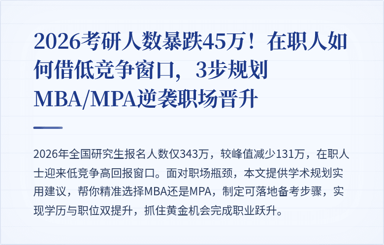 2026考研人数暴跌45万！在职人如何借低竞争窗口，3步规划MBA/MPA逆袭职场晋升
