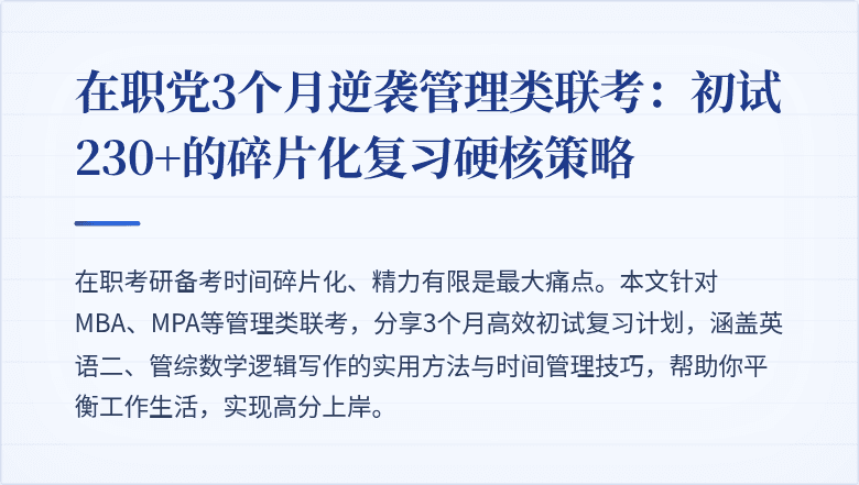 在职党3个月逆袭管理类联考：初试230+的碎片化复习硬核策略