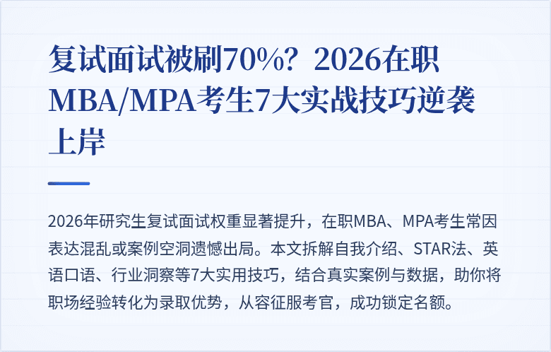 复试面试被刷70%？2026在职MBA/MPA考生7大实战技巧逆袭上岸