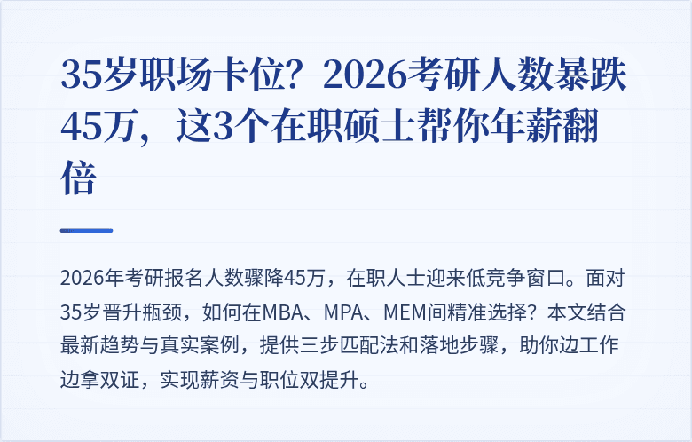 35岁职场卡位？2026考研人数暴跌45万，这3个在职硕士帮你年薪翻倍