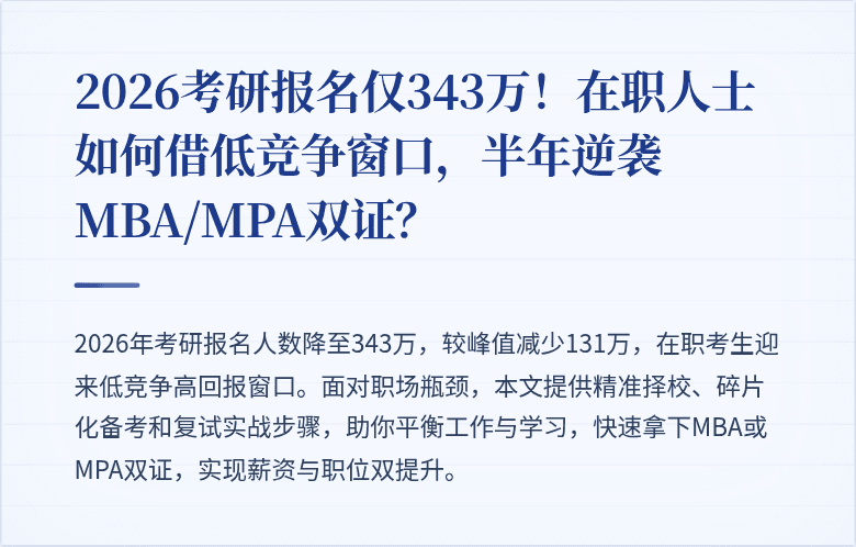 2026考研报名仅343万！在职人士如何借低竞争窗口，半年逆袭MBA/MPA双证？